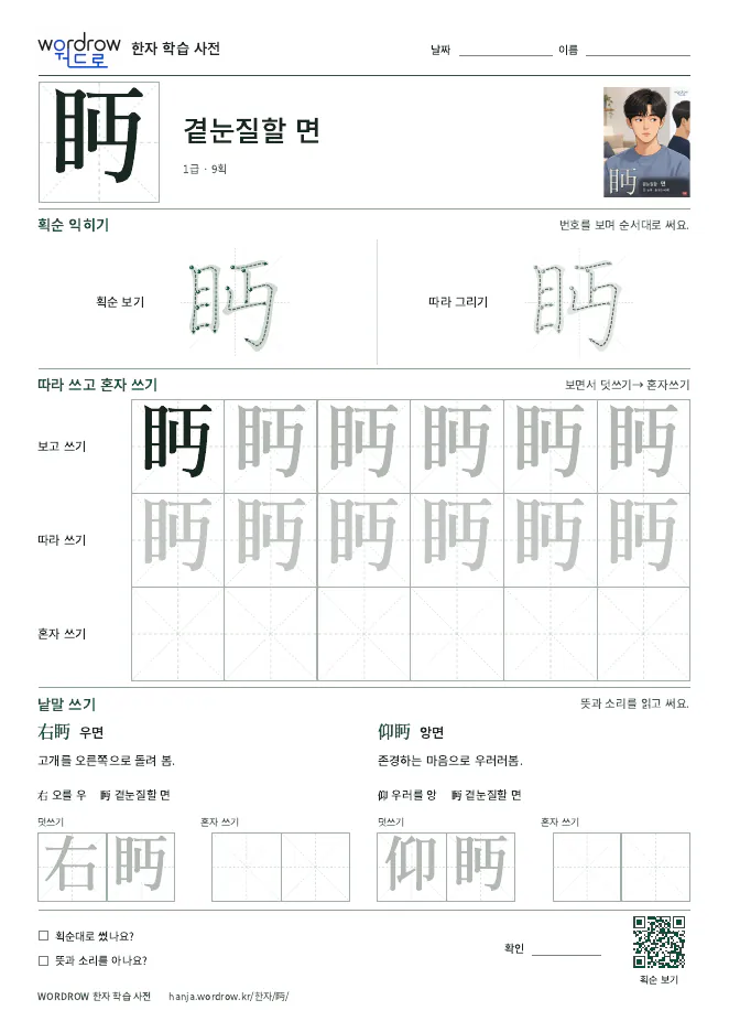 眄 따라쓰기 학습지 A4 미리보기