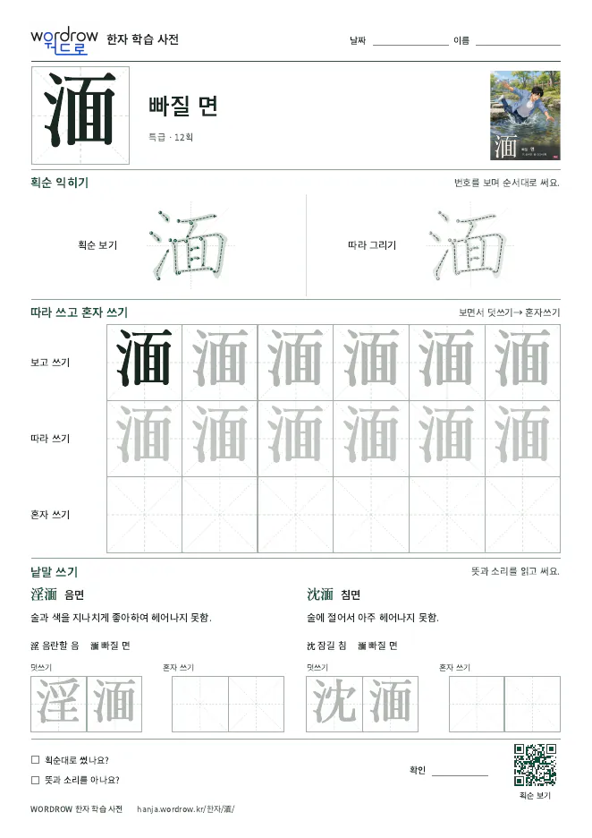 湎 따라쓰기 학습지 A4 미리보기
