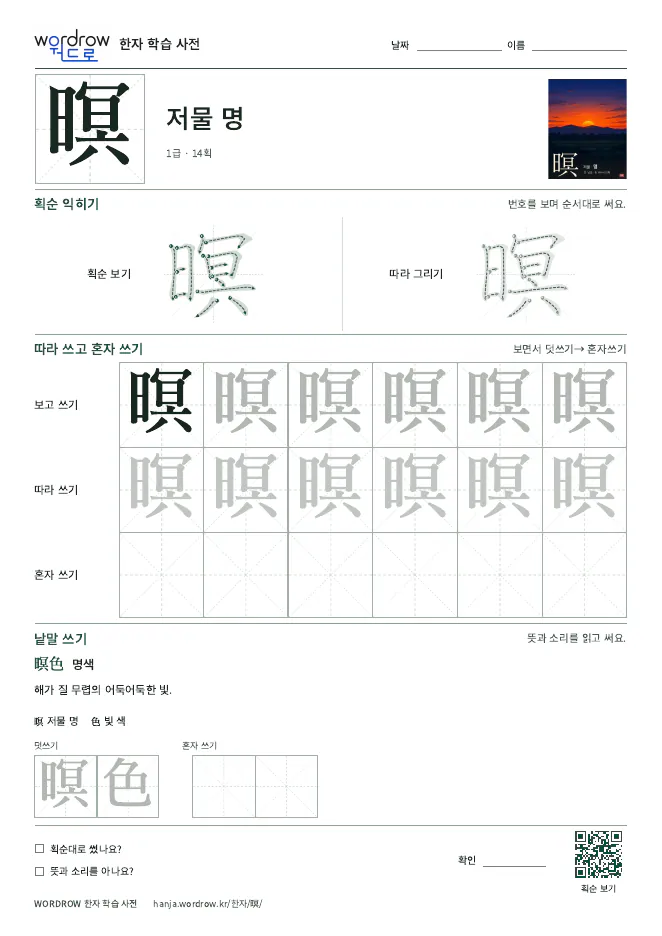 暝 따라쓰기 학습지 A4 미리보기