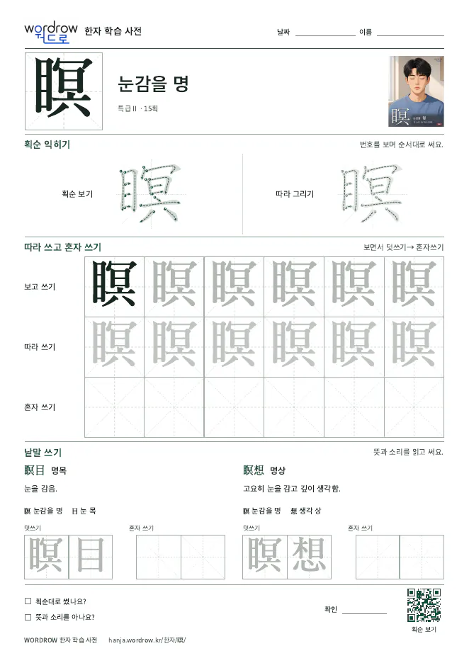 瞑 따라쓰기 학습지 A4 미리보기