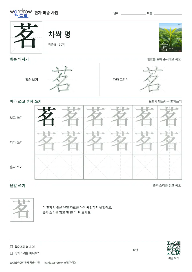 茗 따라쓰기 학습지 A4 미리보기