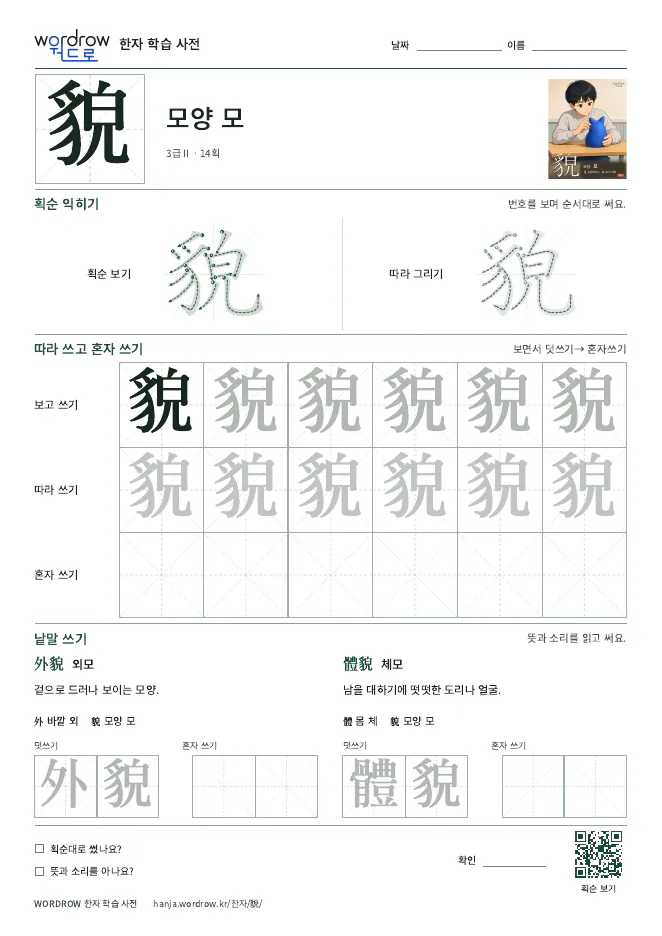 貌 따라쓰기 학습지 A4 미리보기