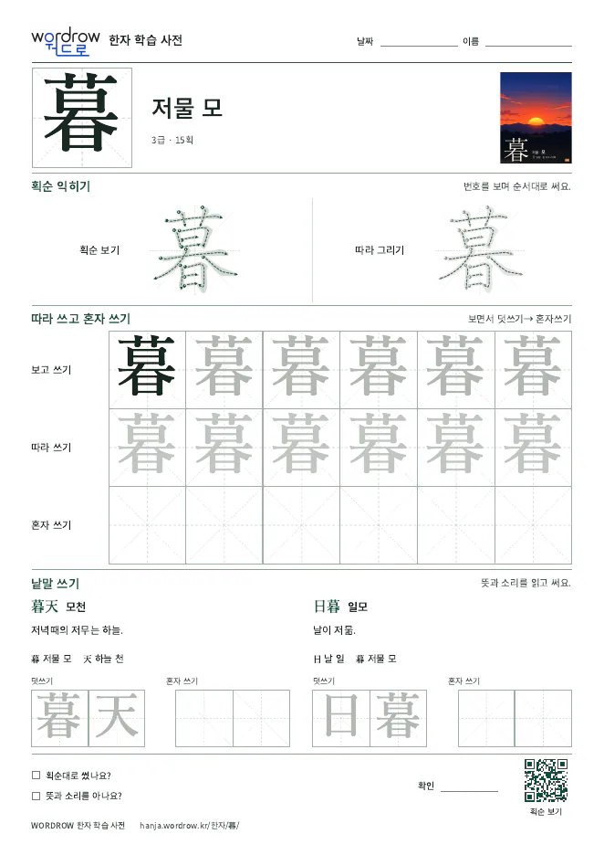 暮 따라쓰기 학습지 A4 미리보기