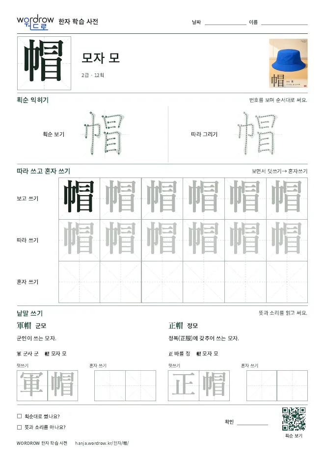 帽 따라쓰기 학습지 A4 미리보기