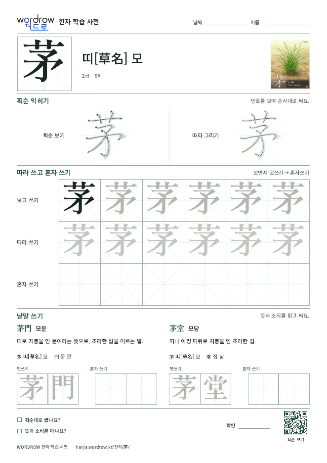 茅 따라쓰기 학습지 A4 미리보기
