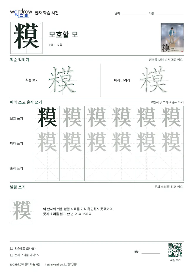 糢 따라쓰기 학습지 A4 미리보기