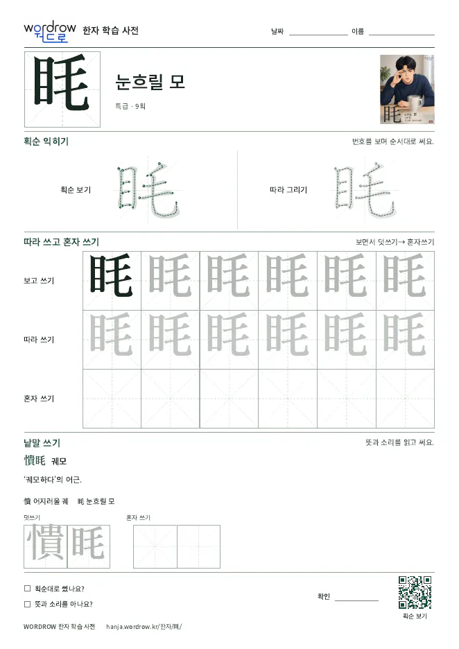 眊 따라쓰기 학습지 A4 미리보기