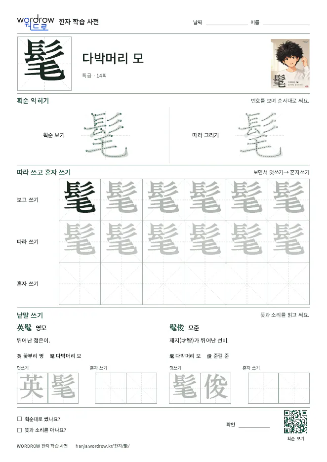 髦 따라쓰기 학습지 A4 미리보기