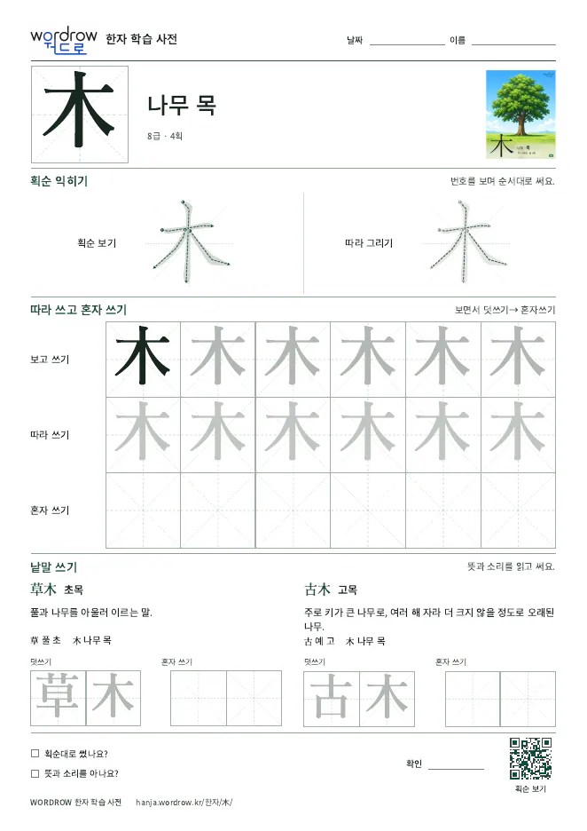 木 따라쓰기 학습지 A4 미리보기
