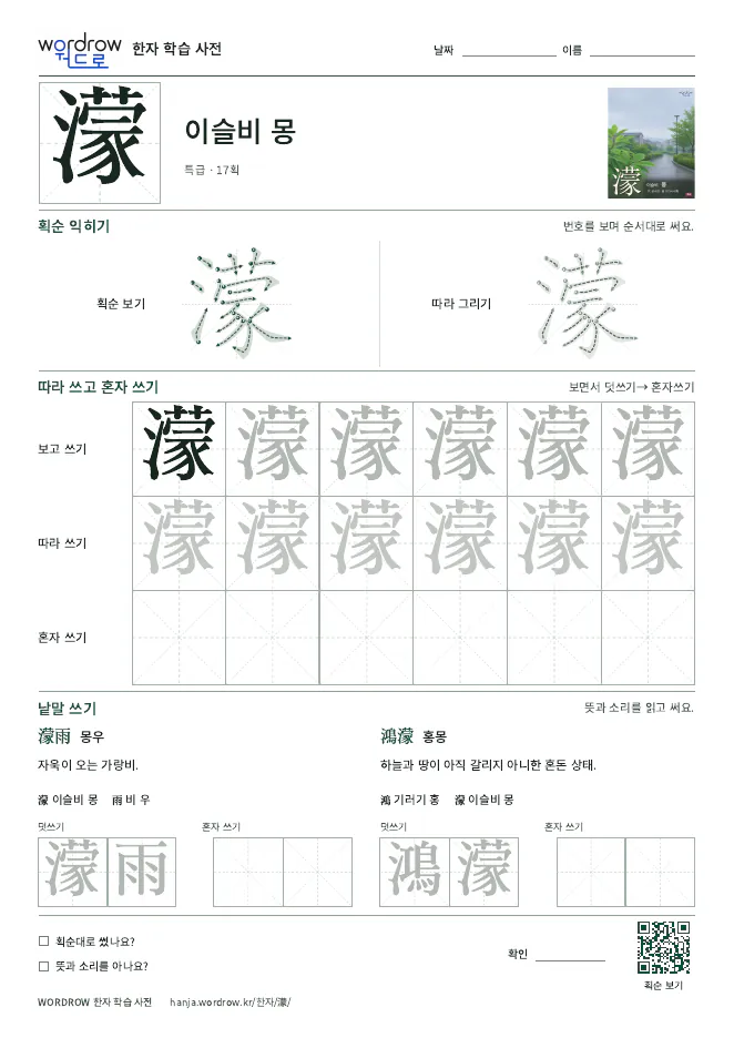 濛 따라쓰기 학습지 A4 미리보기