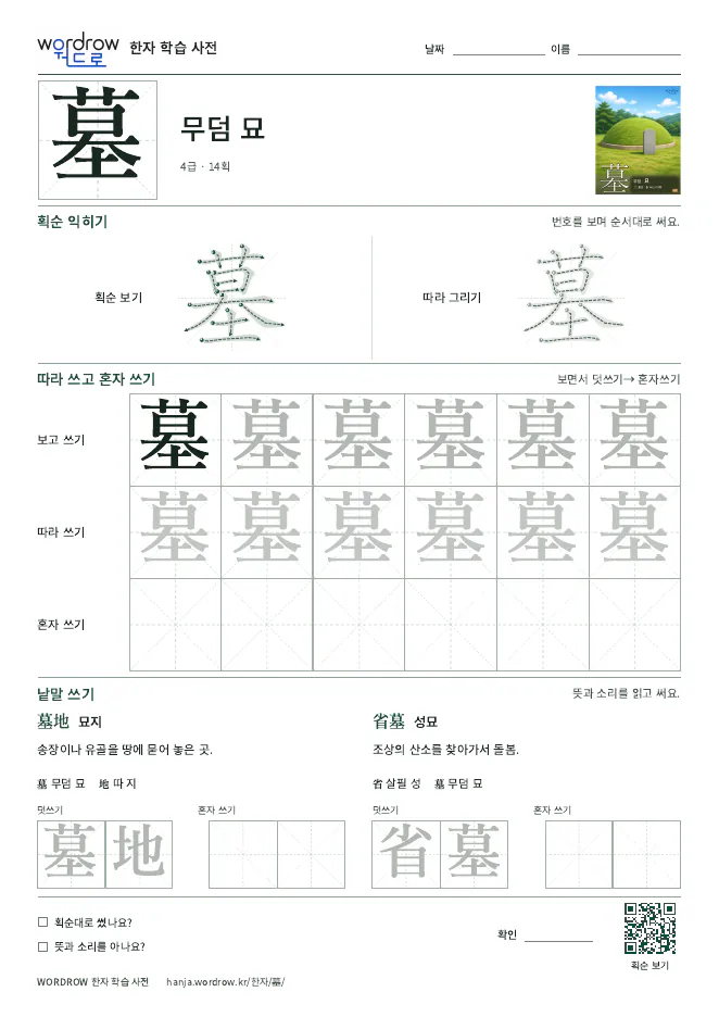 墓 따라쓰기 학습지 A4 미리보기