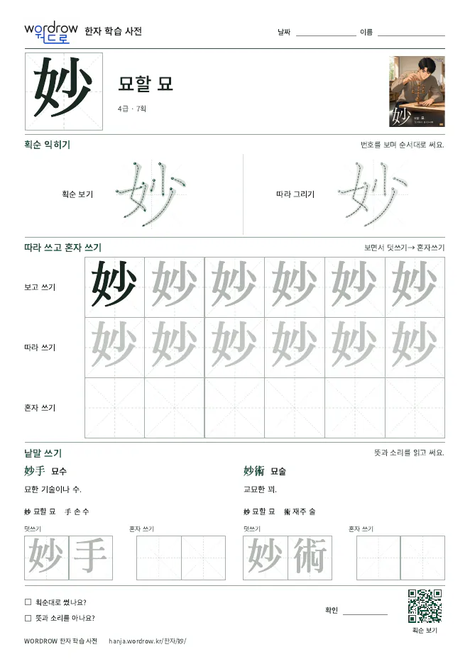 妙 따라쓰기 학습지 A4 미리보기