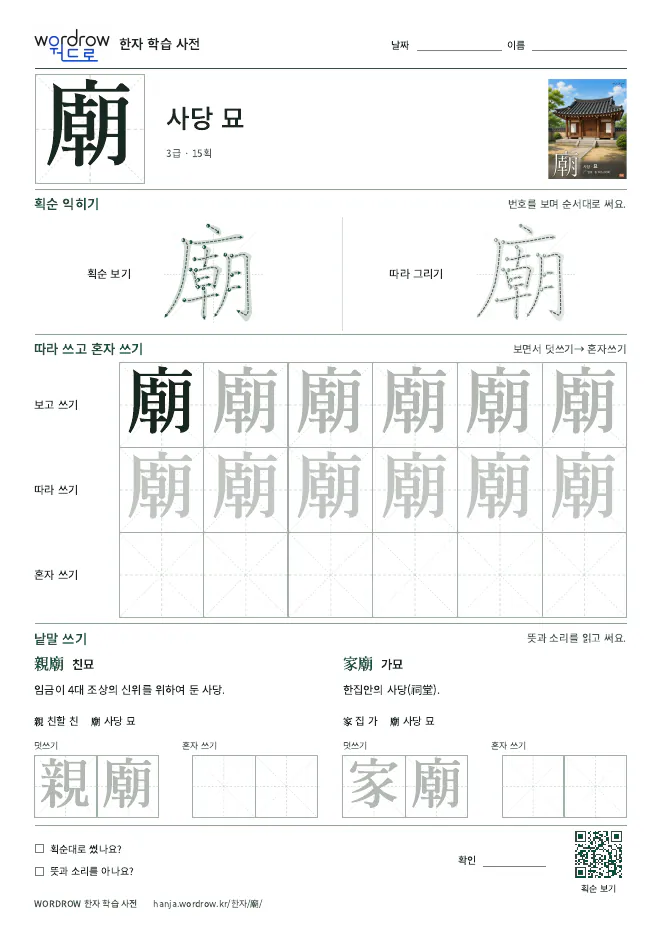 廟 따라쓰기 학습지 A4 미리보기