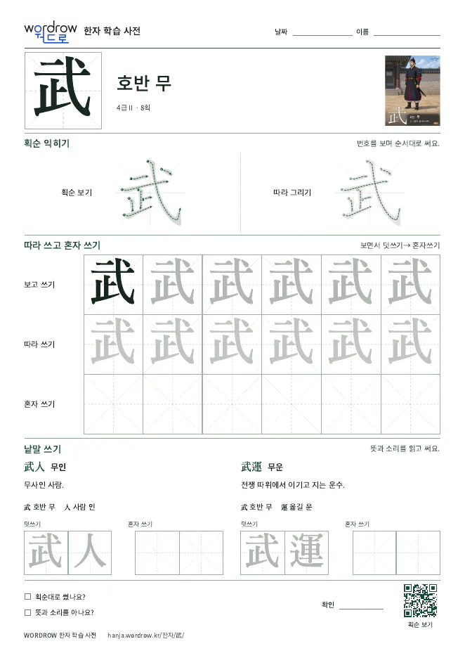 武 따라쓰기 학습지 A4 미리보기
