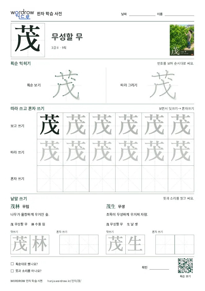 茂 따라쓰기 학습지 A4 미리보기