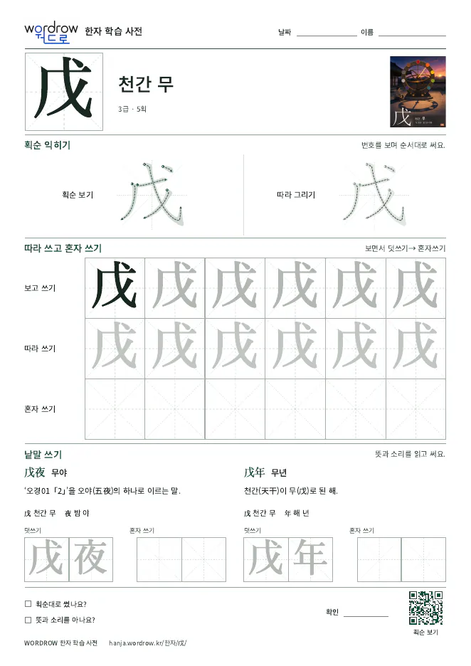 戊 따라쓰기 학습지 A4 미리보기