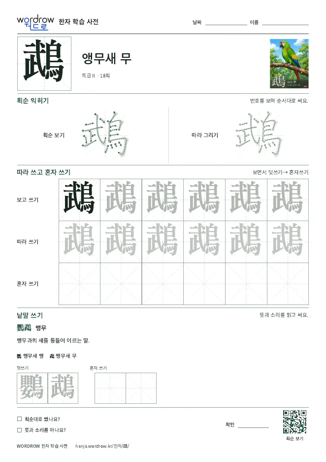 鵡 따라쓰기 학습지 A4 미리보기