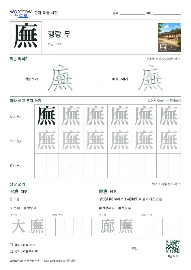 廡 따라쓰기 학습지 A4 미리보기