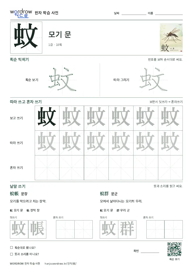 蚊 따라쓰기 학습지 A4 미리보기