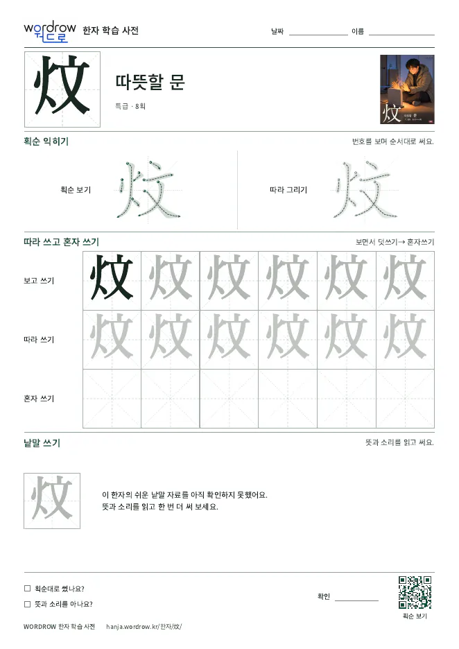 炆 따라쓰기 학습지 A4 미리보기