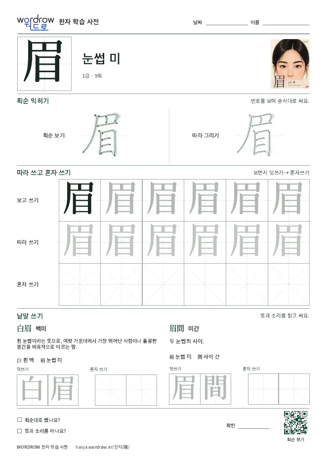 眉 따라쓰기 학습지 A4 미리보기