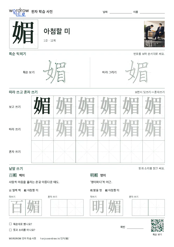 媚 따라쓰기 학습지 A4 미리보기