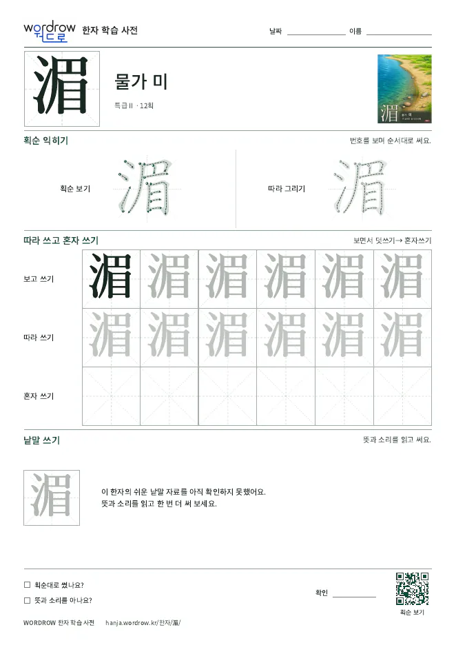 湄 따라쓰기 학습지 A4 미리보기