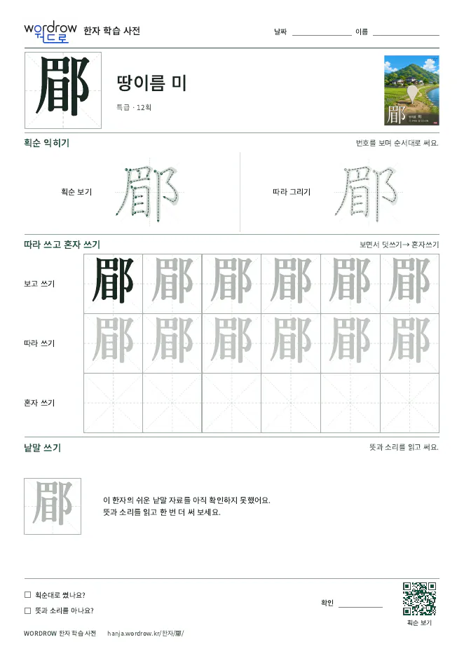 郿 따라쓰기 학습지 A4 미리보기