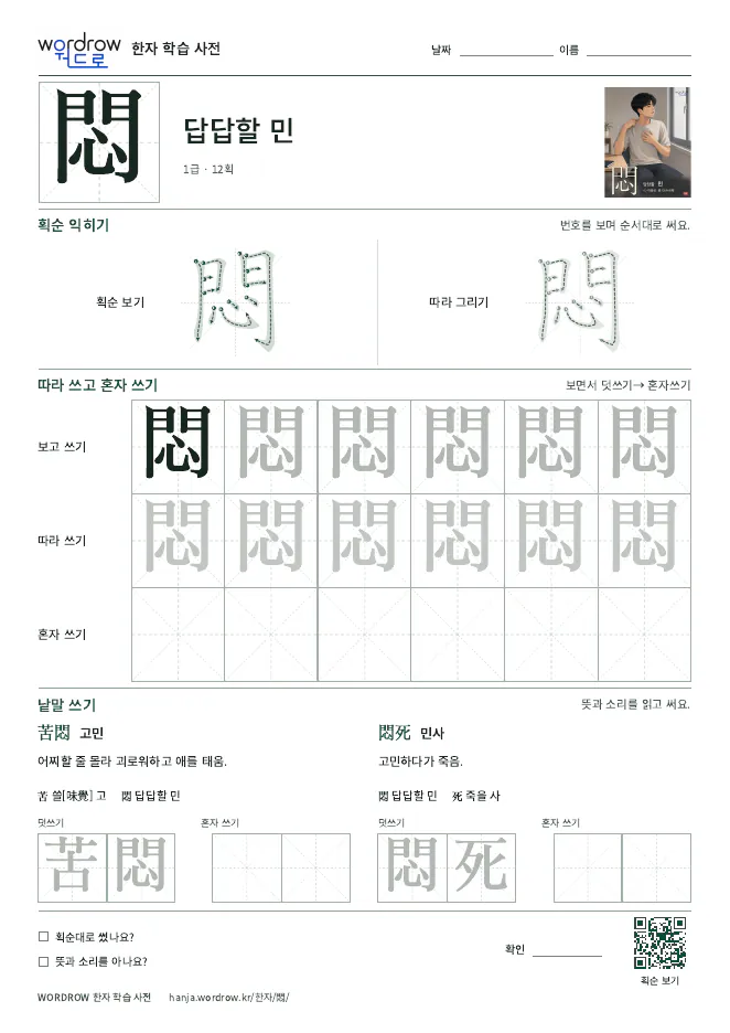 悶 따라쓰기 학습지 A4 미리보기