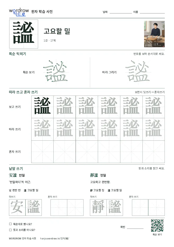 謐 따라쓰기 학습지 A4 미리보기