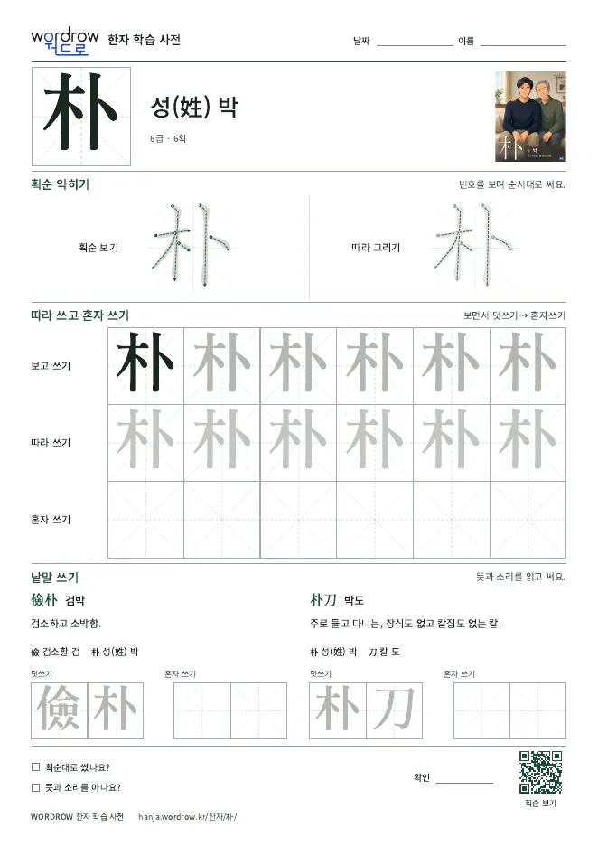 朴 따라쓰기 학습지 A4 미리보기