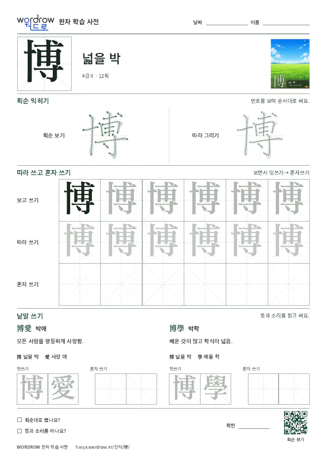 博 따라쓰기 학습지 A4 미리보기