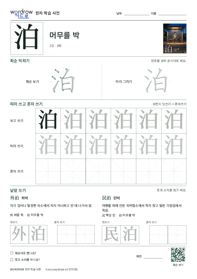 泊 따라쓰기 학습지 A4 미리보기