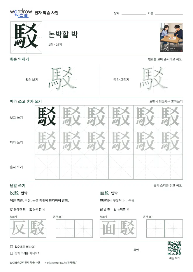 駁 따라쓰기 학습지 A4 미리보기