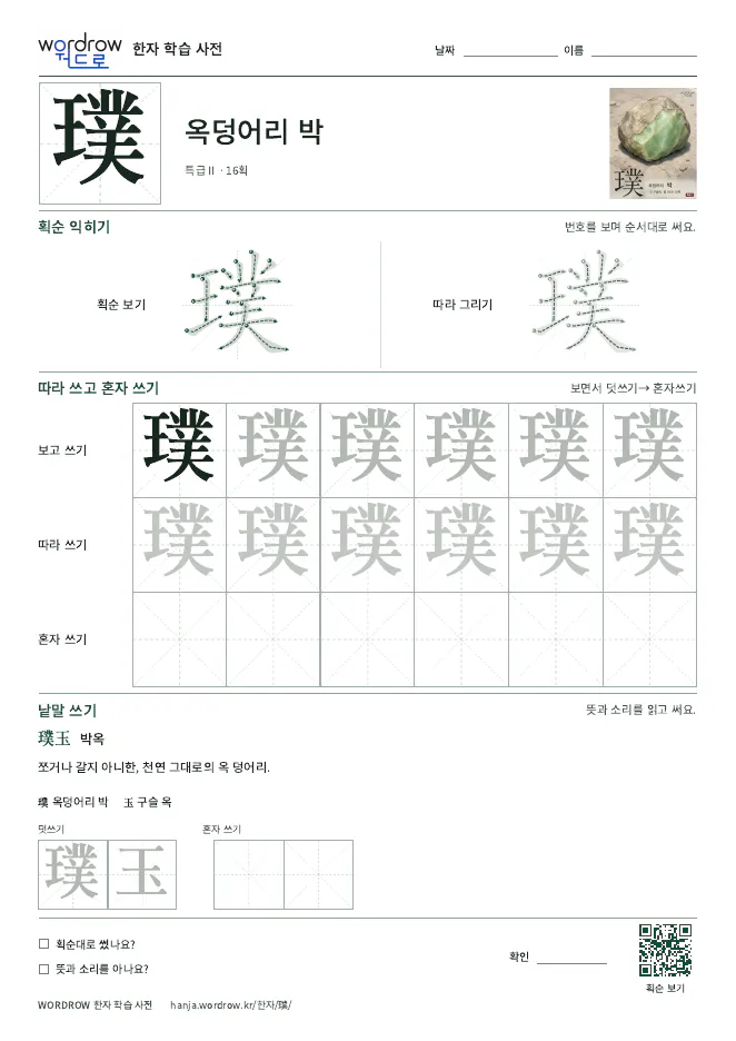 璞 따라쓰기 학습지 A4 미리보기
