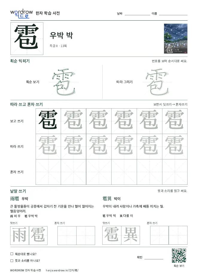 雹 따라쓰기 학습지 A4 미리보기