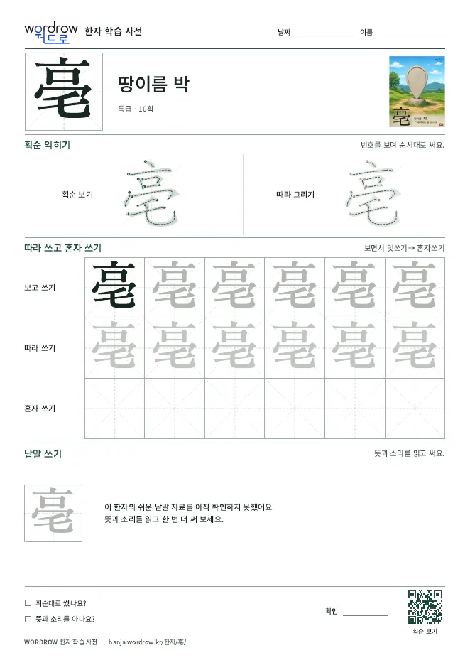 亳 따라쓰기 학습지 A4 미리보기