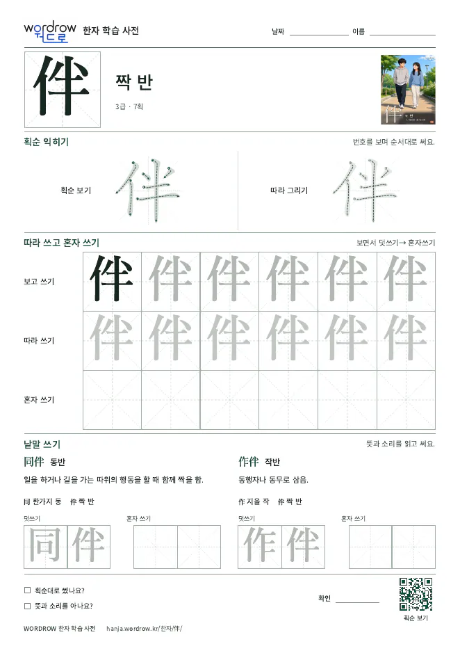 伴 따라쓰기 학습지 A4 미리보기