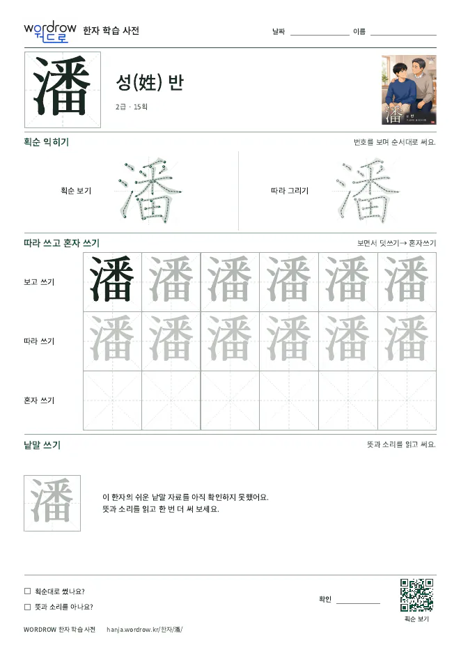 潘 따라쓰기 학습지 A4 미리보기