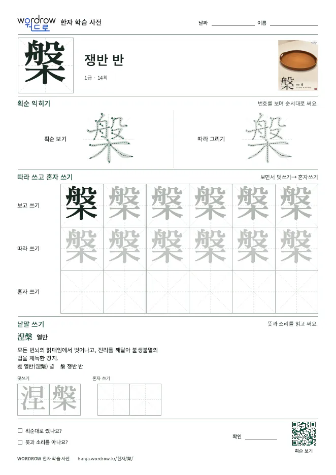 槃 따라쓰기 학습지 A4 미리보기