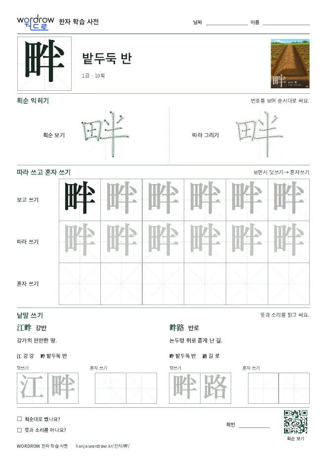 畔 따라쓰기 학습지 A4 미리보기