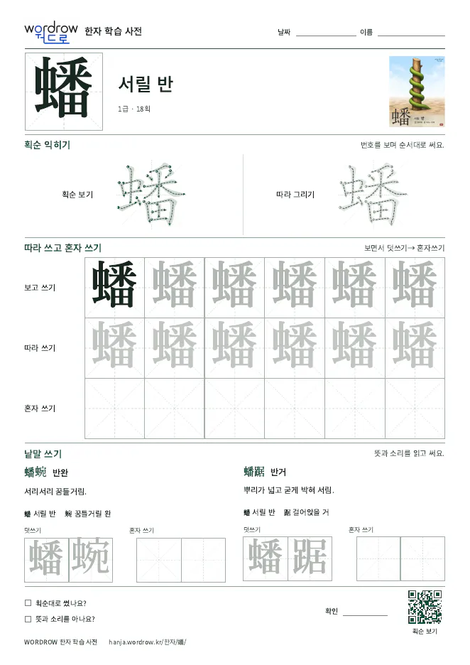 蟠 따라쓰기 학습지 A4 미리보기