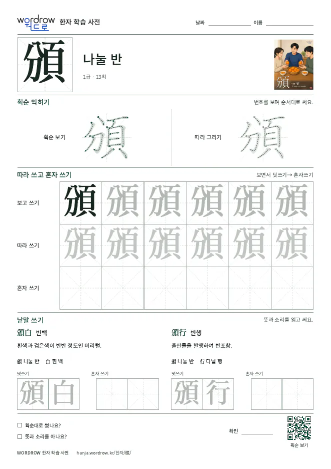頒 따라쓰기 학습지 A4 미리보기