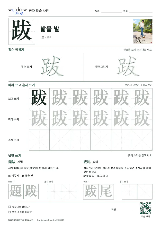 跋 따라쓰기 학습지 A4 미리보기