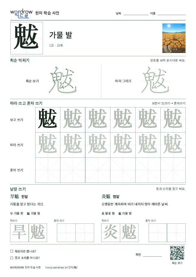魃 따라쓰기 학습지 A4 미리보기