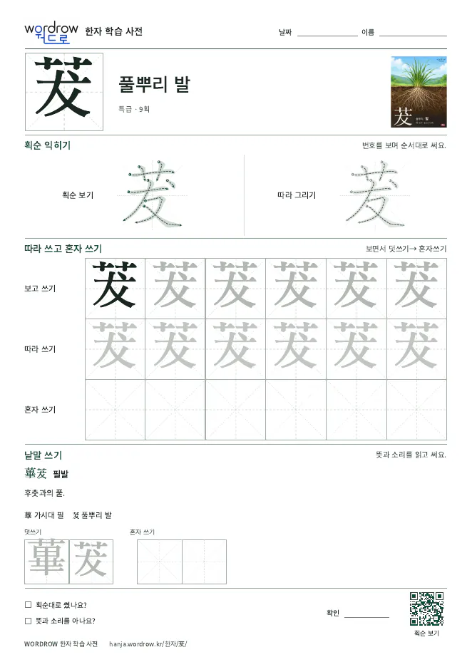 茇 따라쓰기 학습지 A4 미리보기