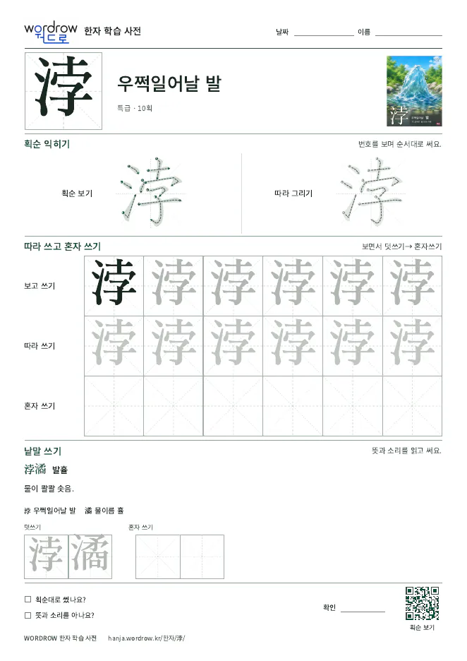 浡 따라쓰기 학습지 A4 미리보기
