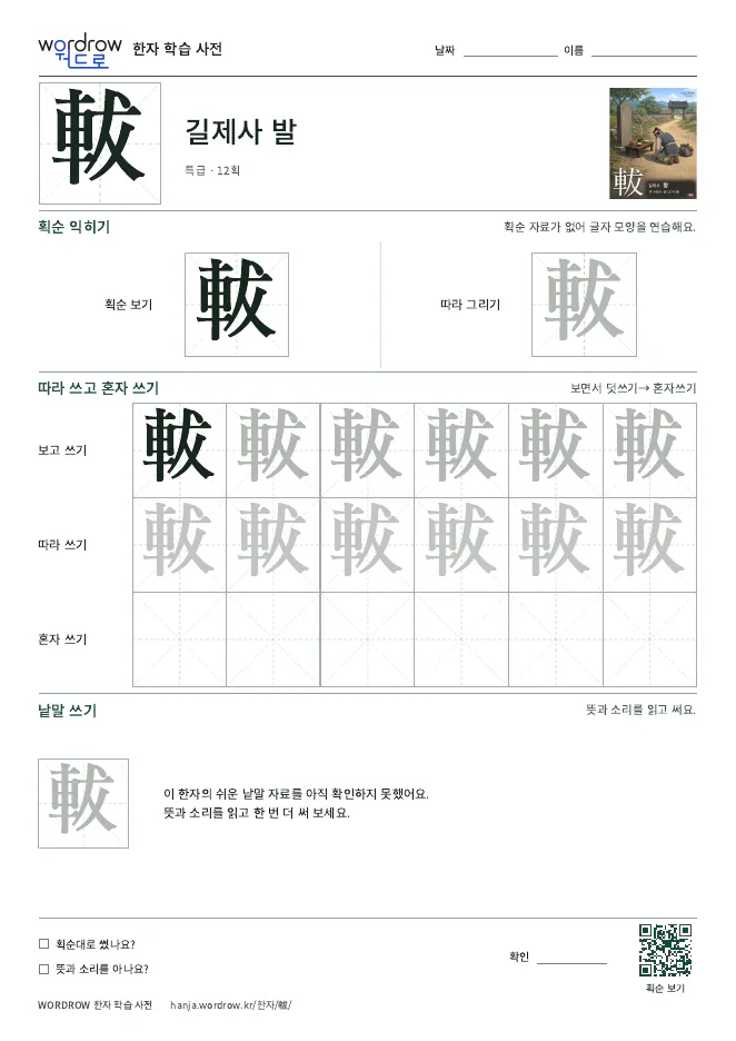 軷 따라쓰기 학습지 A4 미리보기