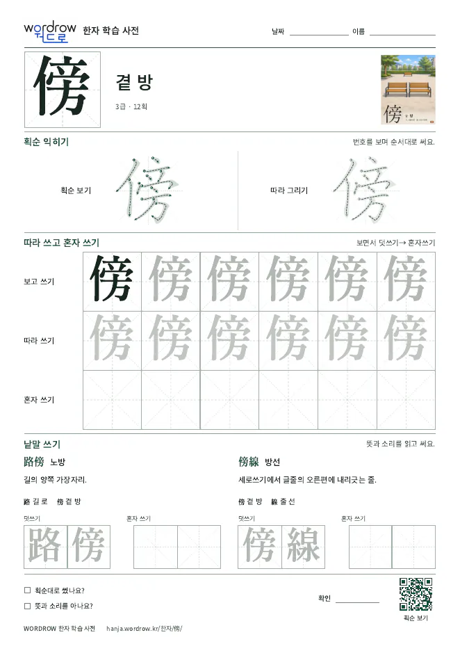 傍 따라쓰기 학습지 A4 미리보기