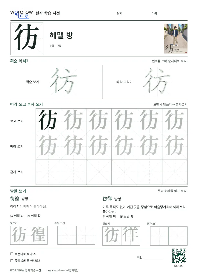彷 따라쓰기 학습지 A4 미리보기